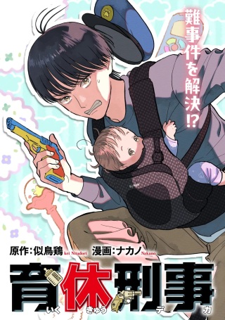 育休刑事 Raw Free