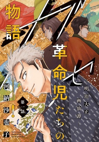 ガセン-明治大正画仙譚- Raw Free