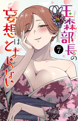 玉森部長の妄想はとまらない Raw Free