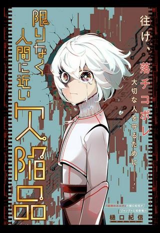 限りなく人間に近い欠陥品 Raw Free