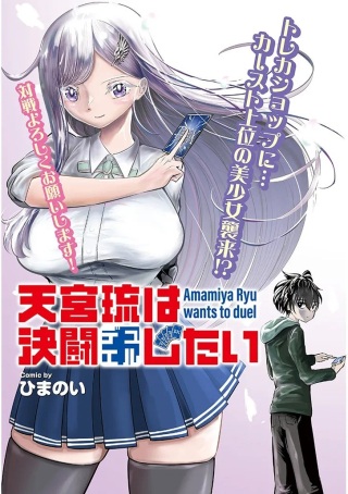 天宮琉は決闘したい Raw Free