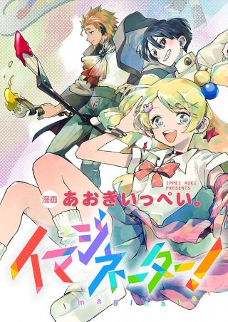 イマジネーター! Raw Free