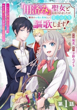 「用済み」聖女と追放されましたが、隣国のお抱え薬師として第二の人生謳歌します！～そちらが追い出したくせに、今さら戻ってこいなんてお断りです！～ Raw Free