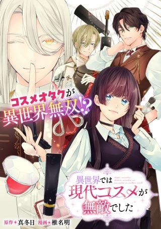 異世界では現代コスメが無敵でした Raw Free