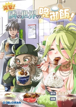 突撃! 隣の世界の晩御飯! Raw Free