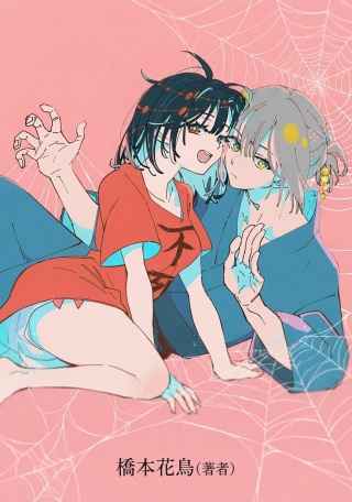 シにかけ少女と蜘蛛王子 Raw Free